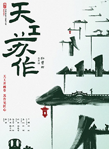 天工苏作