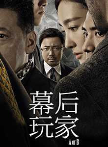 幕后玩家