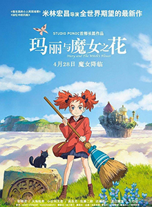 玛丽与魔女之花