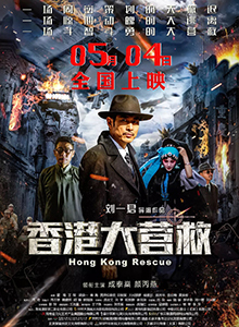 香港大营救