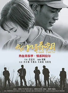 我们的青春岁月