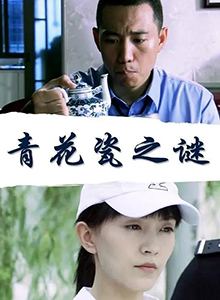 青花瓷之谜