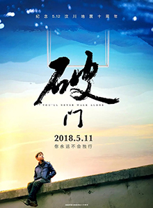 破门