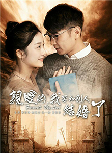 亲爱的，我要和别人结婚了