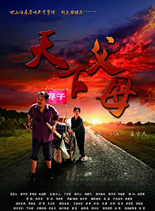 天下父母
