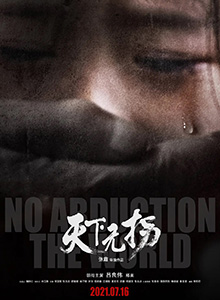 天下无拐