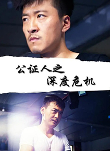 公证人之深度危机