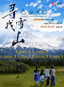 寻找雪山