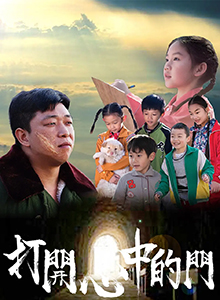 打开心中的门