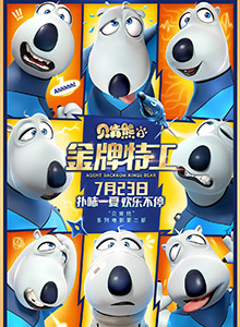 贝肯熊2：金牌特工