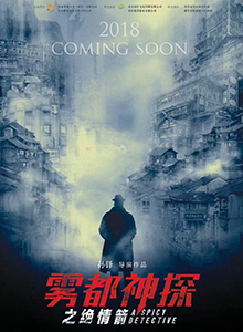 雾都神探之绝情箭