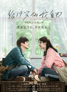给19岁的我自己