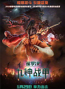 暹罗决：九神战甲