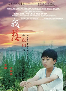 我想和你们在一起