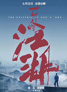 一个人的江湖