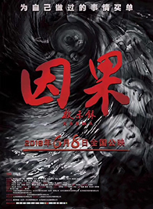 因果启示录