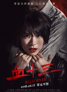 血十三