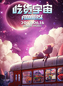 吃货宇宙