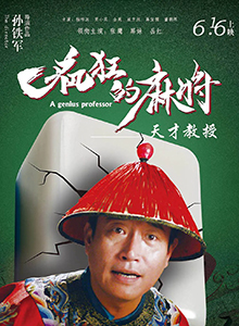 疯狂的麻将