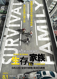 生存家族