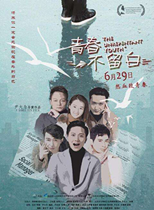 青春不留白