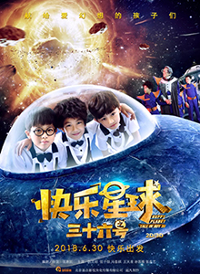 快乐星球之三十六号