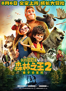 我的爸爸是森林之王2
