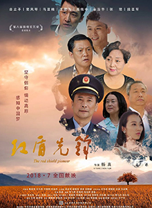 红盾先锋