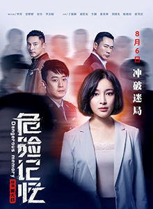 危险记忆