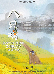 八只鸡