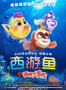 西游鱼之海底大冒险