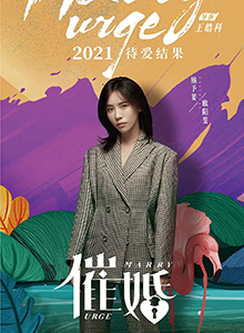 催婚
