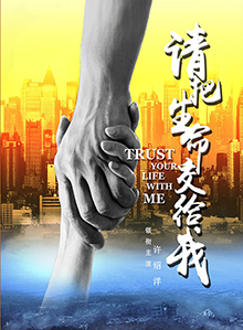请把生命交给我
