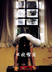 女校怪谈