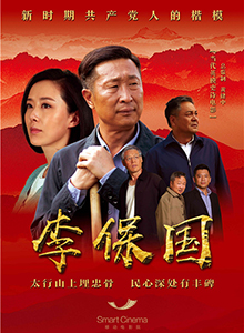 李保国