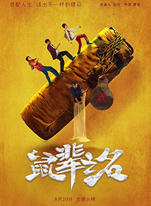 鼠辈之名