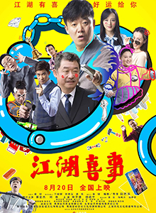 江湖喜事