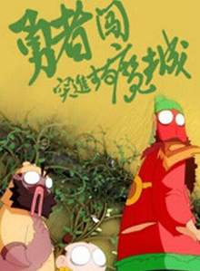 勇者闯魔城