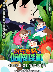 疯狂暑期之哈喽怪物