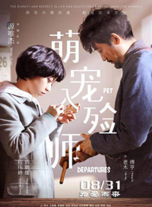 萌宠入殓师