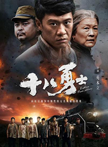 十八勇士
