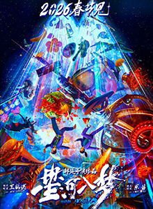 星河入梦