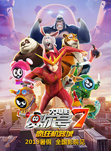 赛尔号大电影7：疯狂机器城