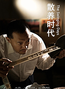 散养时代