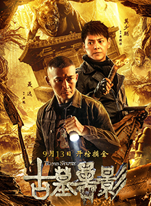 古墓兽影