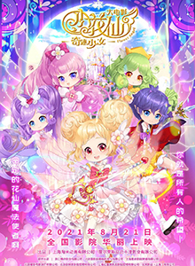 小花仙大电影：奇迹少女