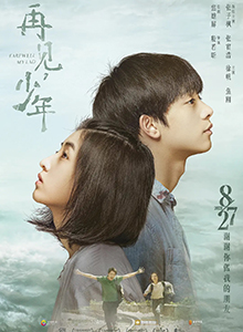 再见，少年