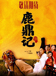 鹿鼎记2