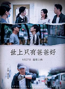 世上只有爸爸好