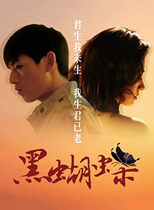 黑蝴蝶